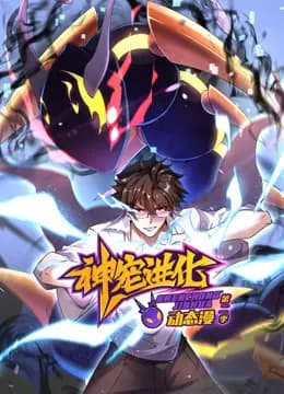神宠进化动态漫画第二季海报