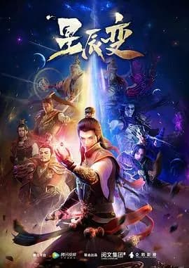 星辰变第一季海报