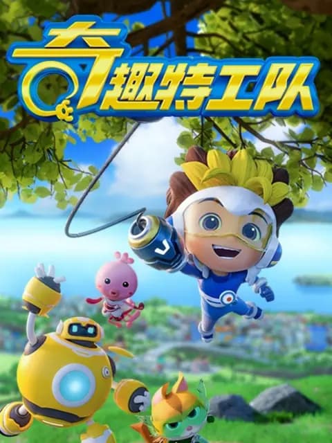 奇趣特工队之超时空奇兵第四季海报