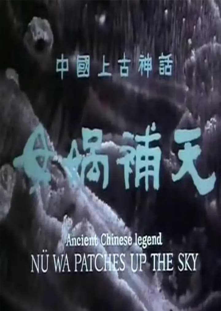 女娲补天海报
