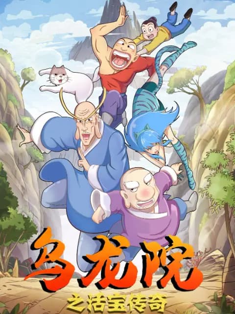 乌龙院之活宝传奇第1-8季合集海报