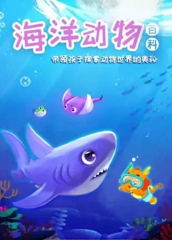 小伴龙海洋百科海报