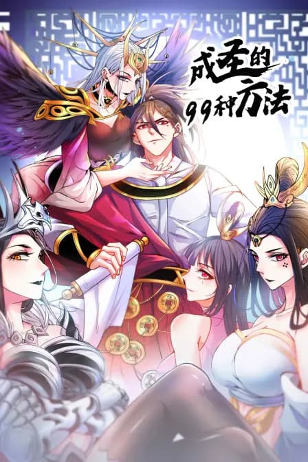成圣的99种方法海报