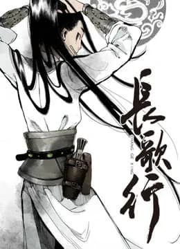 长歌行海报