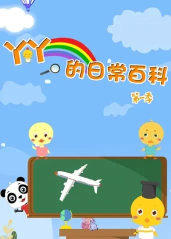丫丫的日常百科第一季海报