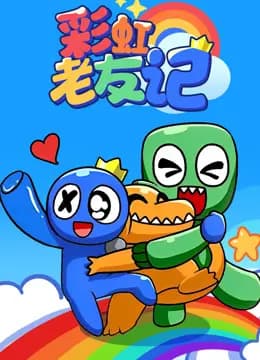 彩虹老友记海报