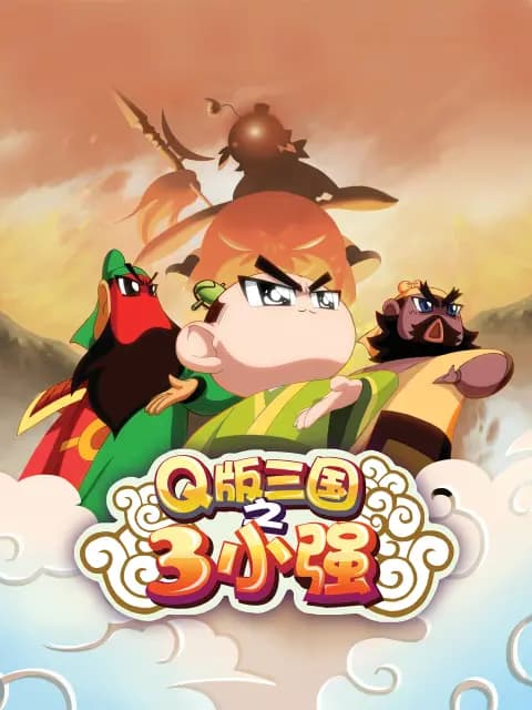 Q版三国之三小强海报