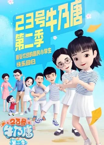 23号牛乃唐第二季海报