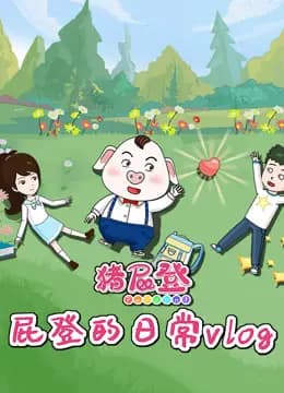 猪屁登之屁登的日常vlog海报