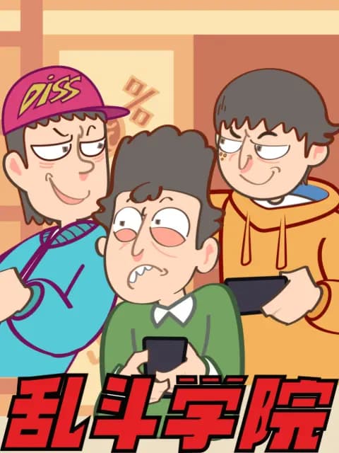 乱斗学院海报