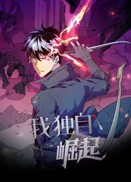 我独自崛起动态漫画海报