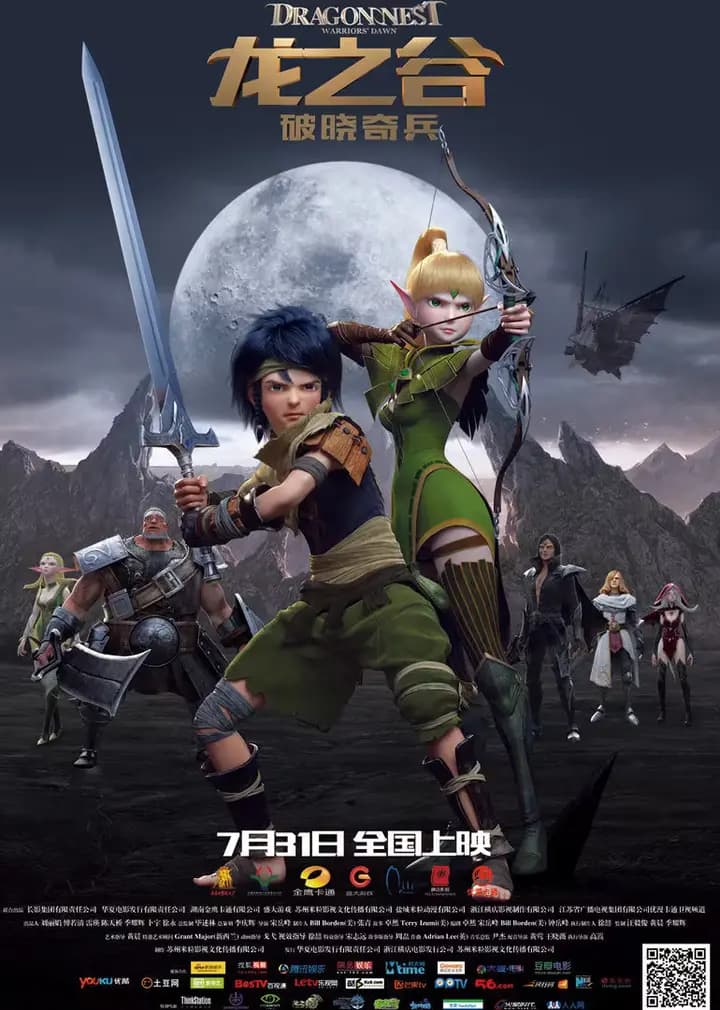 龙之谷·破晓奇兵海报