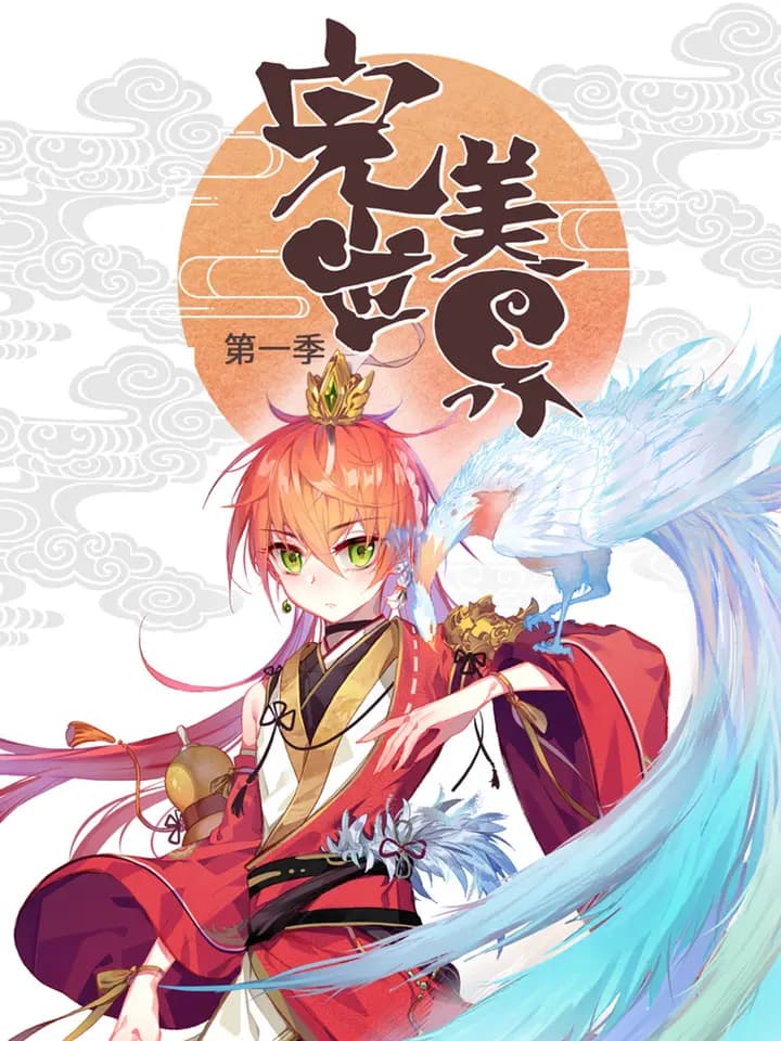 完美世界 动态漫海报