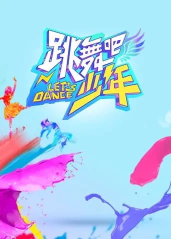 跳舞吧！少年海报