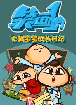 笑画1分之大眼宝宝成长日记海报