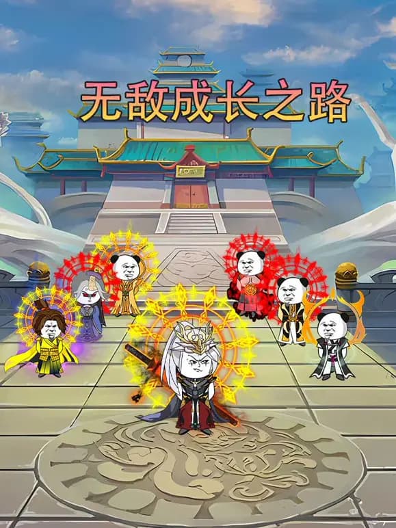 无敌成长之路海报