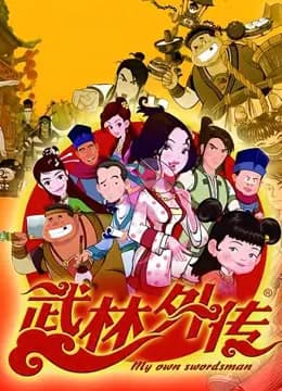 武林外传动画版海报