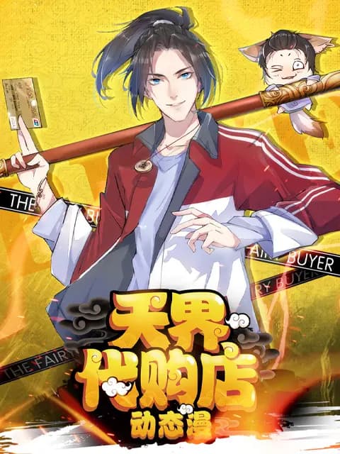 天界代购店动态漫海报