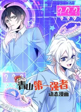 青山第一强者动态漫画第一季海报