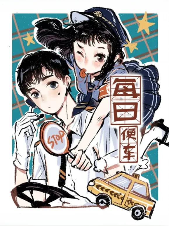 每日便车动态漫画海报