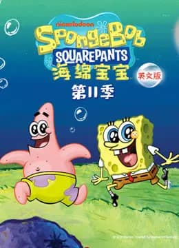 海绵宝宝第十一季英文版海报