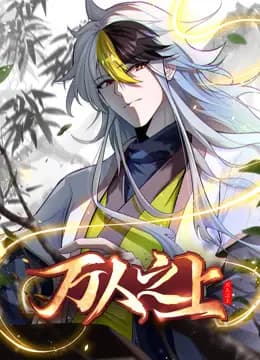 万人之上动态漫画海报