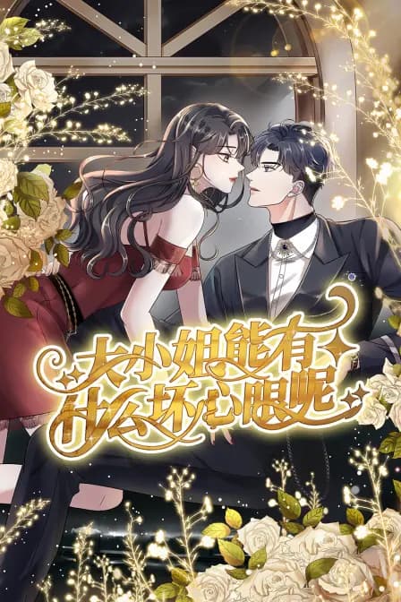 大小姐能有什么坏心眼呢海报