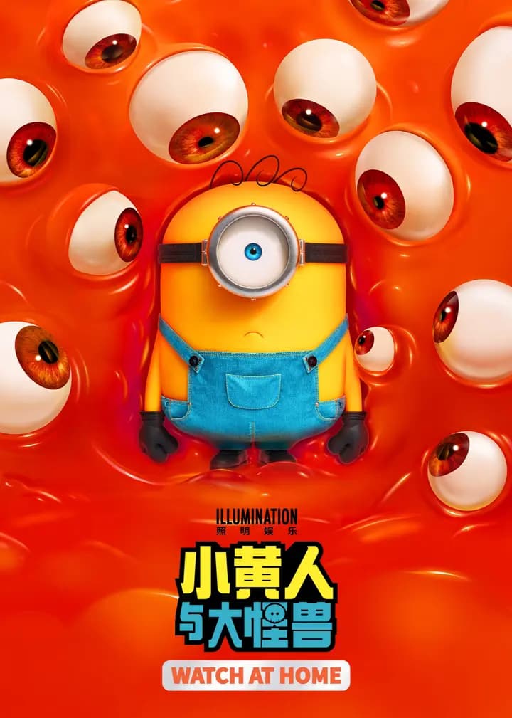 小黄人与大怪兽