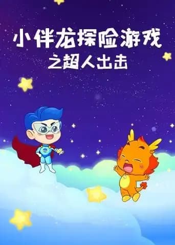 小伴龙探险游戏之超人出击海报