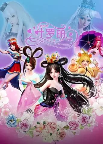 精灵梦叶罗丽第二季海报