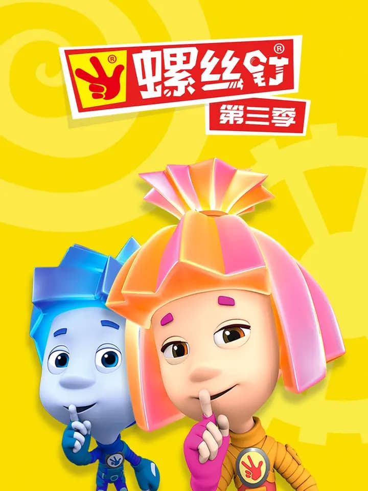 螺丝钉第三季海报