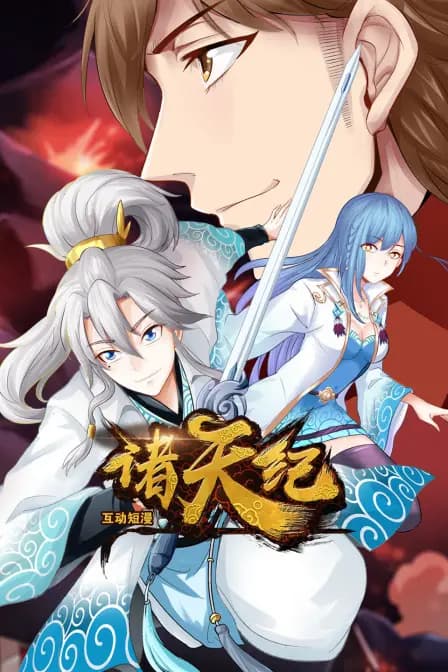 诸天纪 互动短漫海报