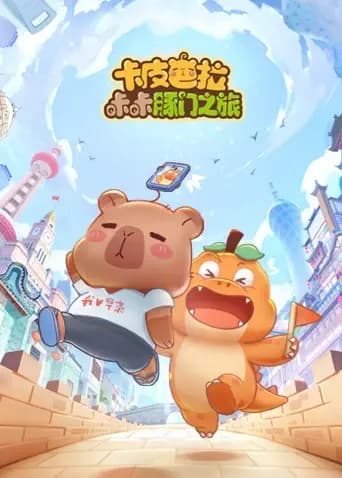 卡皮巴拉咔咔豚门之旅第一季海报