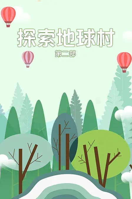 探索地球村 第二部海报