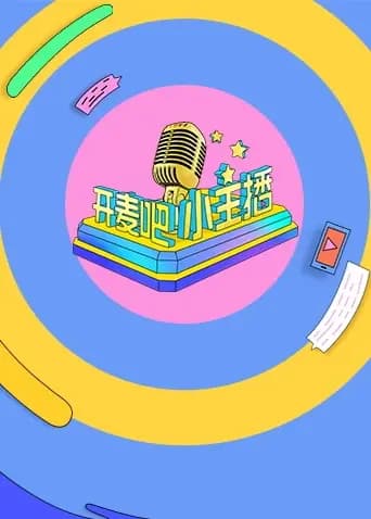 开麦吧小主播第一季海报