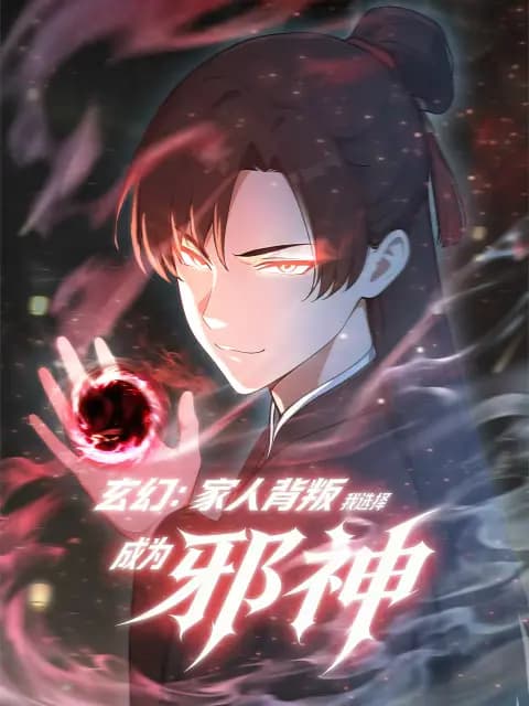 玄幻：家人背叛，我选择成为邪神动态漫海报