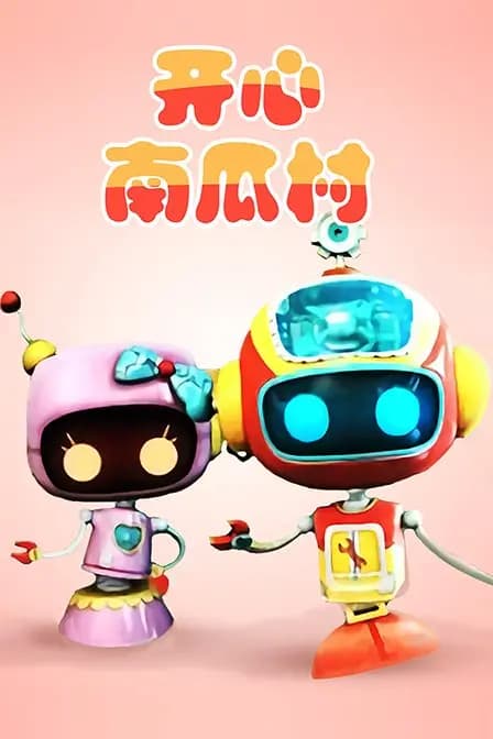 开心南瓜村海报