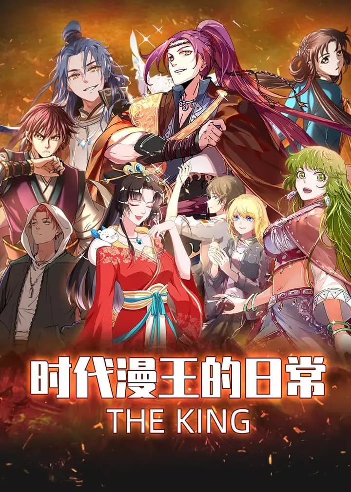 时代漫王的日常海报