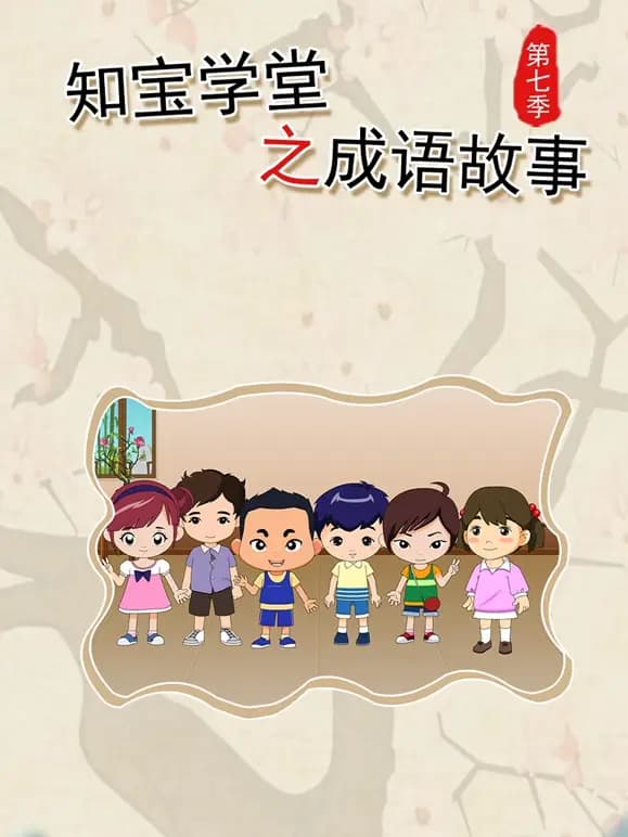 知宝学堂之成语故事第七季海报