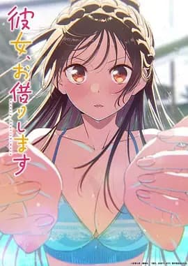 租借女友 第五季海报