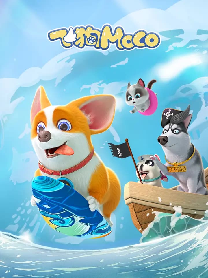 飞狗MOCO之脑筋转转转精选海报