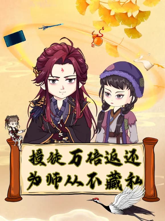 授徒万倍返还,为师从不藏私海报