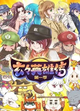 玄玄英雄传第一季海报