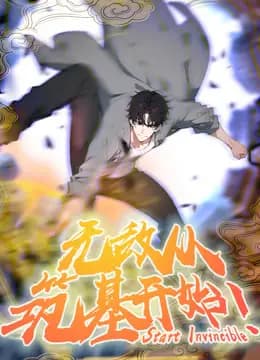 无敌从筑基开始动态漫画海报