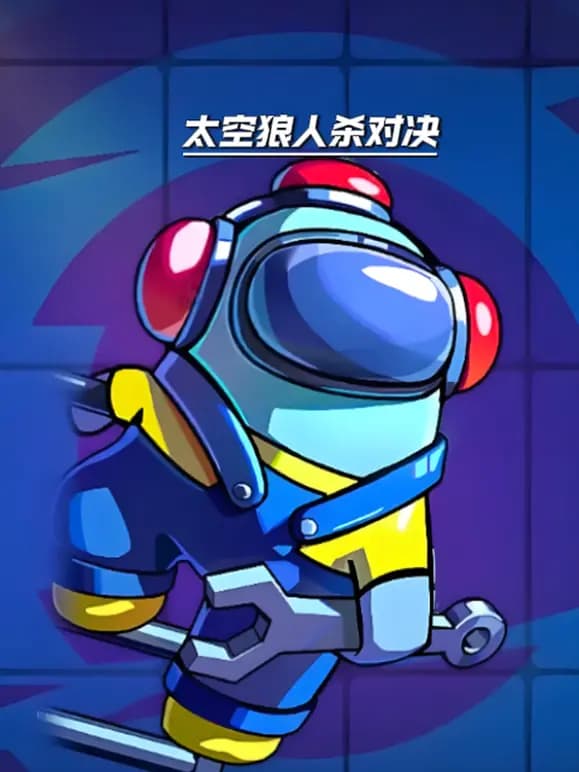 太空狼人杀对决海报
