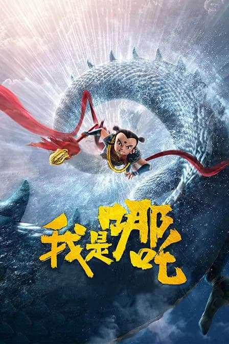 我是哪吒海报