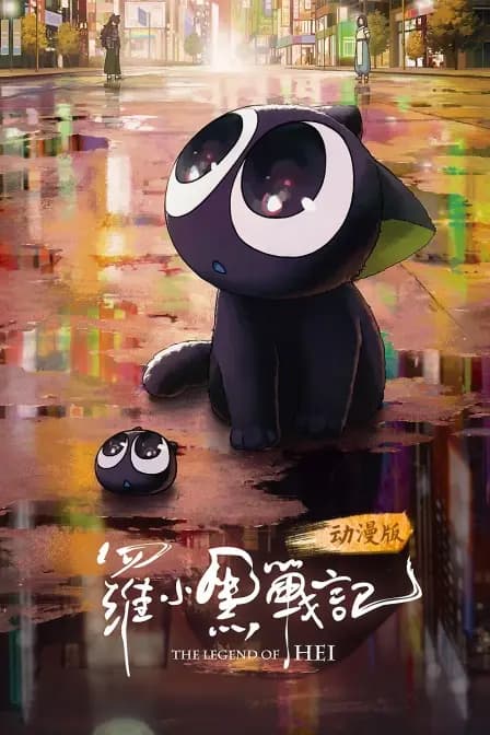 罗小黑战记 动漫版海报