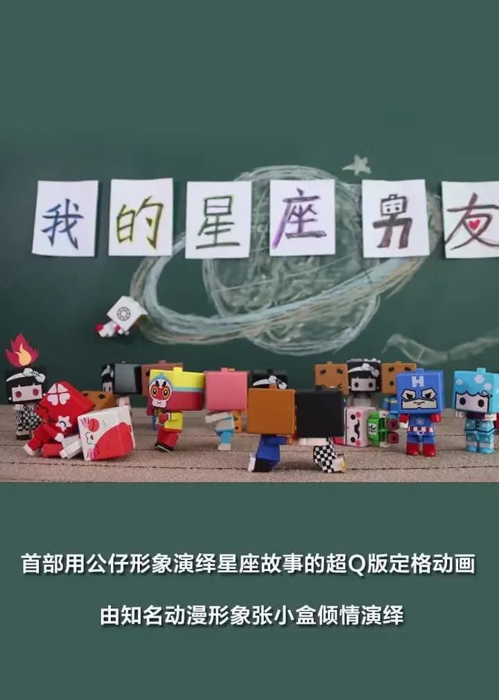 我的星座男友海报