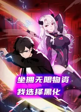 坐拥无限物资，我选择黑化动态漫画海报