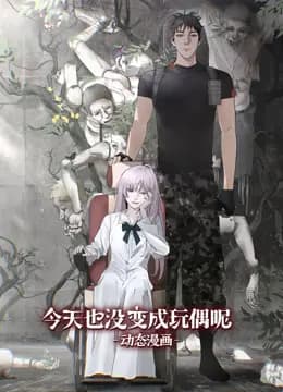 今天也没变成玩偶呢动态漫画海报